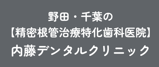 野田・千葉の【精密根管治療特化歯科医院】内藤デンタルクリニック